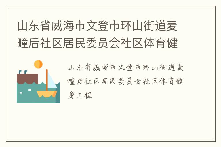 山東省威海市文登市環山街道麥疃后社區居民委員會社區體育健身工程
