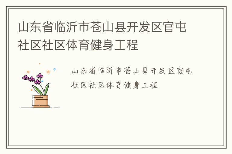 山東省臨沂市蒼山縣開發區官屯社區社區體育健身工程