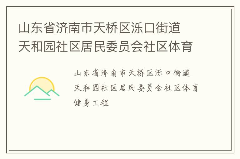 山東省濟(jì)南市天橋區(qū)濼口街道  天和園社區(qū)居民委員會(huì)社區(qū)體育健身工程