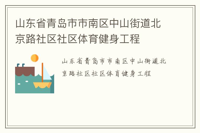 山東省青島市市南區中山街道北京路社區社區體育健身工程