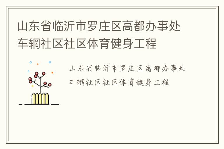 山東省臨沂市羅莊區高都辦事處車輞社區社區體育健身工程