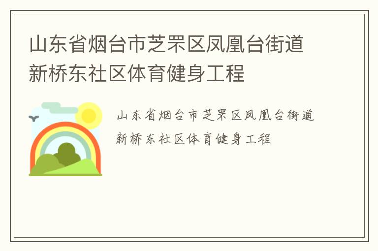 山東省煙臺市芝罘區鳳凰臺街道新橋東社區體育健身工程
