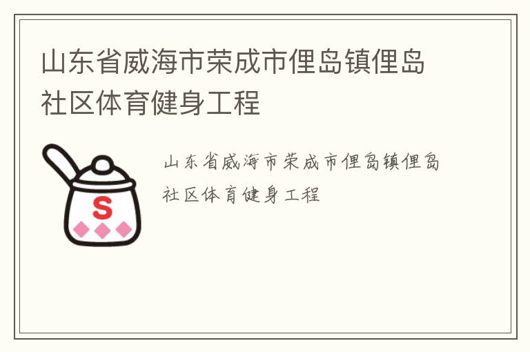 山東省威海市榮成市俚島鎮俚島社區體育健身工程