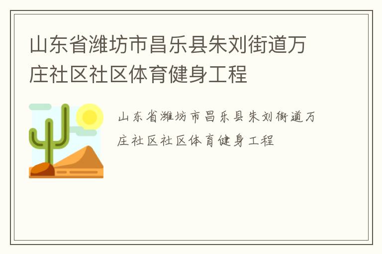 山東省濰坊市昌樂縣朱劉街道萬莊社區社區體育健身工程