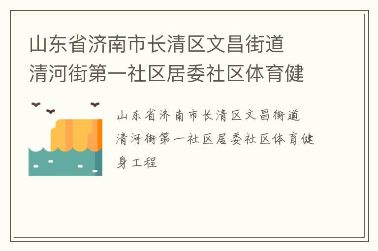 山東省濟南市長清區文昌街道  清河街第一社區居委社區體育健身工程