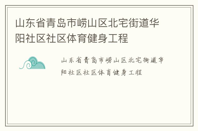 山東省青島市嶗山區北宅街道華陽社區社區體育健身工程