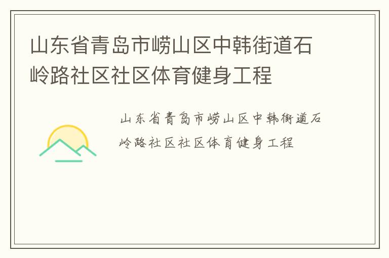山東省青島市嶗山區中韓街道石嶺路社區社區體育健身工程