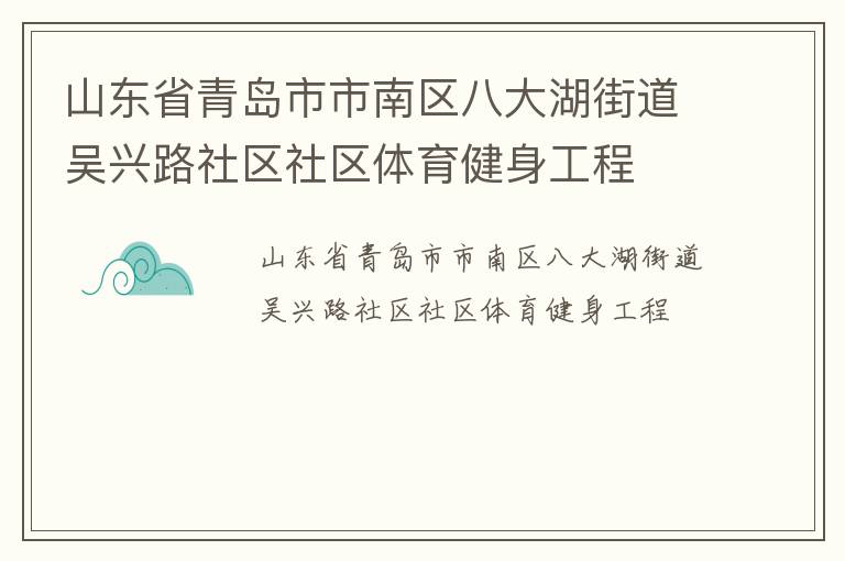 山東省青島市市南區(qū)八大湖街道吳興路社區(qū)社區(qū)體育健身工程