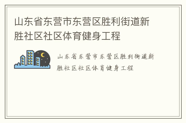 山東省東營市東營區勝利街道新勝社區社區體育健身工程