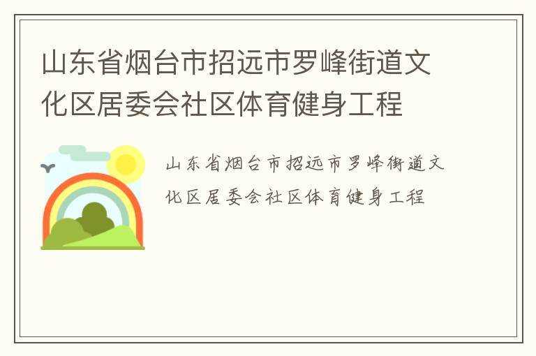 山東省煙臺市招遠市羅峰街道文化區(qū)居委會社區(qū)體育健身工程