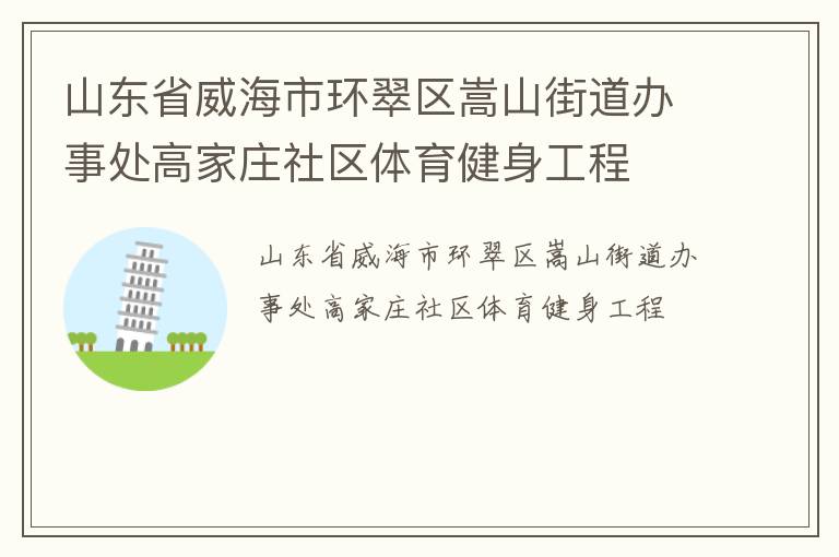 山東省威海市環翠區嵩山街道辦事處高家莊社區體育健身工程