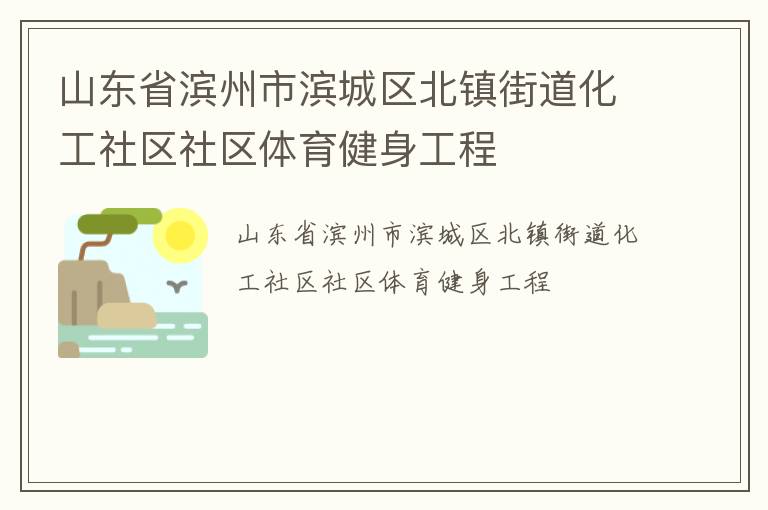 山東省濱州市濱城區北鎮街道化工社區社區體育健身工程