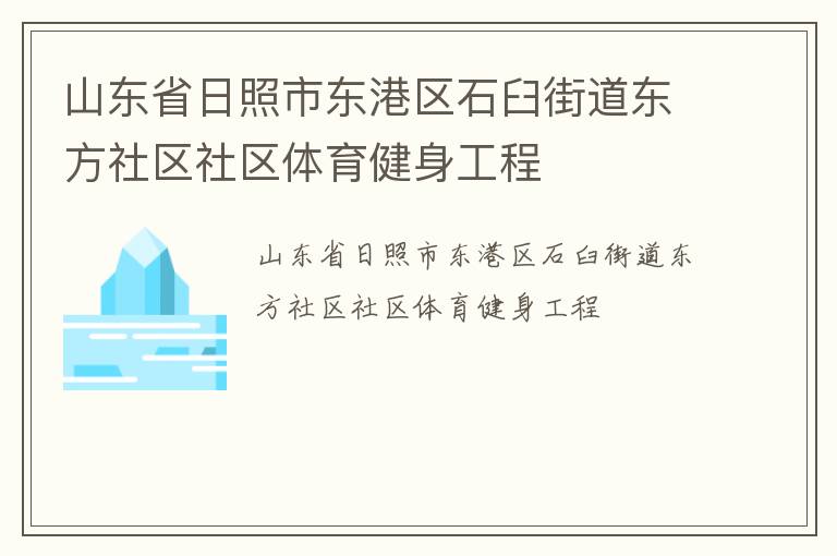 山東省日照市東港區石臼街道東方社區社區體育健身工程