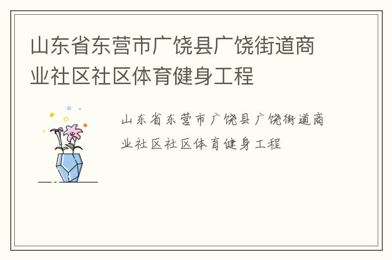 山東省東營市廣饒縣廣饒街道商業社區社區體育健身工程