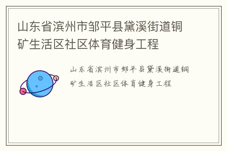 山東省濱州市鄒平縣黛溪街道銅礦生活區社區體育健身工程