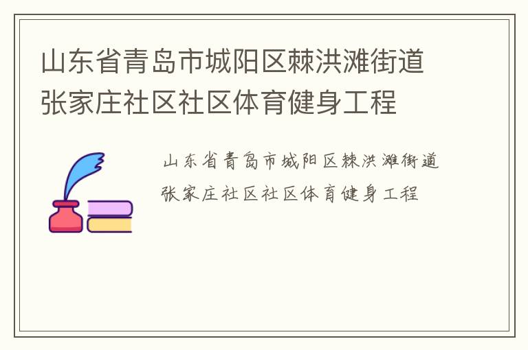山東省青島市城陽區(qū)棘洪灘街道張家莊社區(qū)社區(qū)體育健身工程