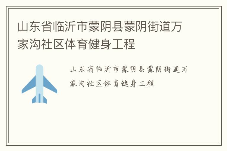 山東省臨沂市蒙陰縣蒙陰街道萬家溝社區體育健身工程