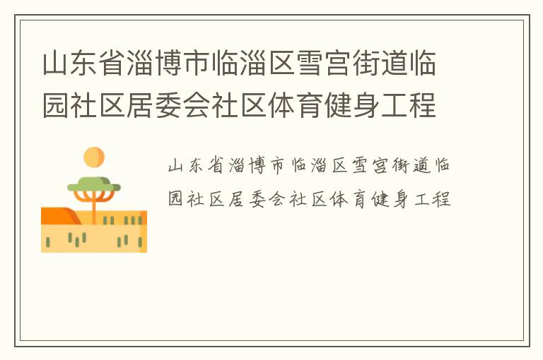 山東省淄博市臨淄區雪宮街道臨園社區居委會社區體育健身工程