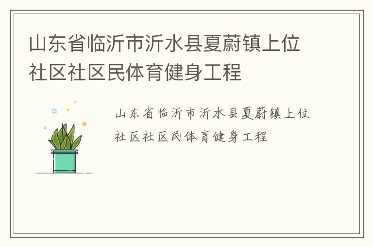 山東省臨沂市沂水縣夏蔚鎮上位社區社區民體育健身工程