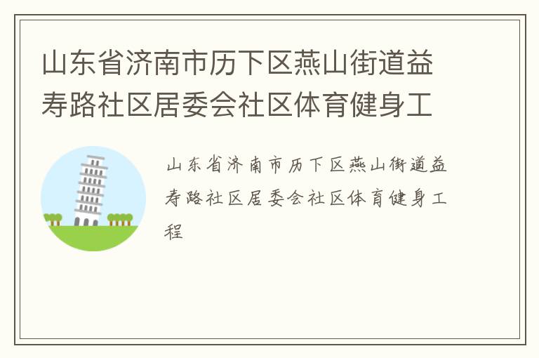 山東省濟南市歷下區燕山街道益壽路社區居委會社區體育健身工程