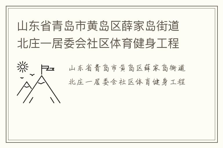 山東省青島市黃島區薛家島街道北莊一居委會社區體育健身工程