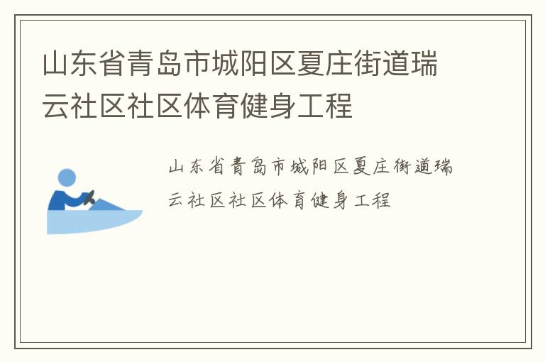山東省青島市城陽區夏莊街道瑞云社區社區體育健身工程