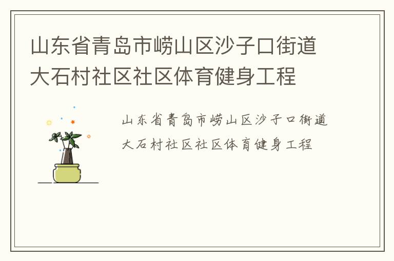山東省青島市嶗山區沙子口街道大石村社區社區體育健身工程