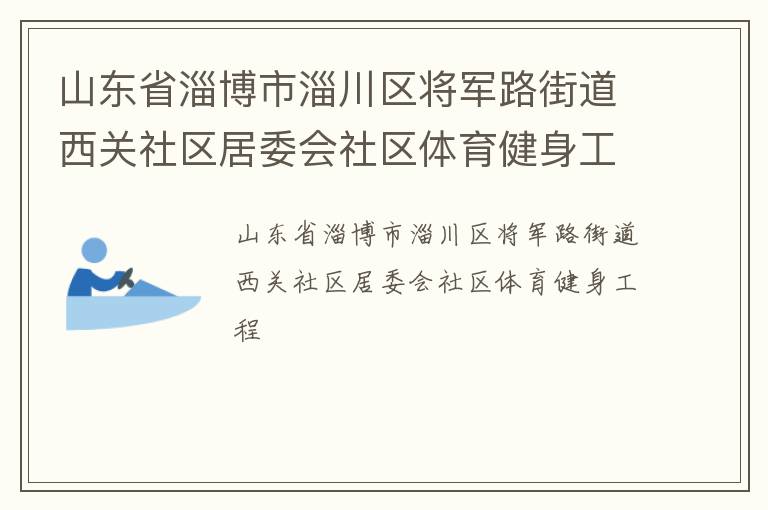 山東省淄博市淄川區將軍路街道西關社區居委會社區體育健身工程