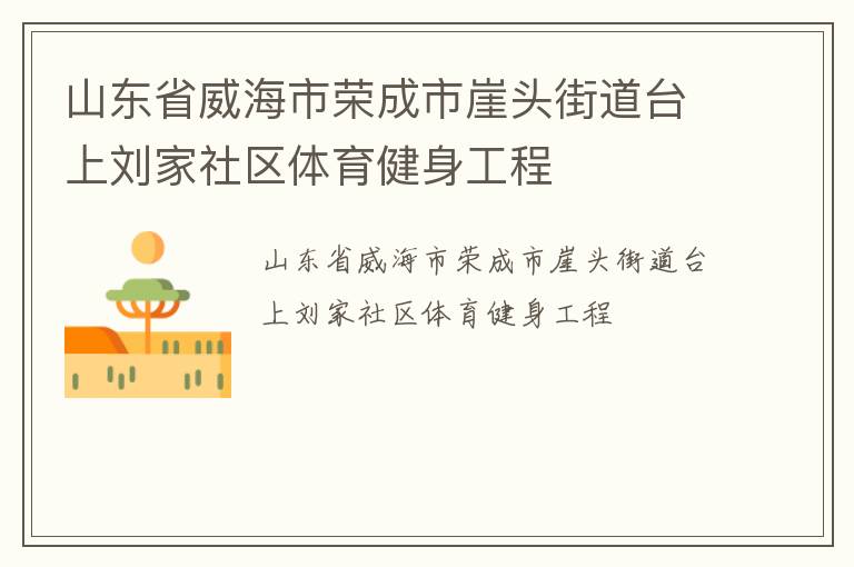 山東省威海市榮成市崖頭街道臺上劉家社區體育健身工程