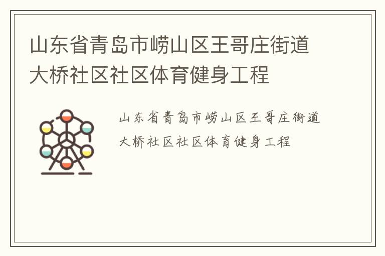 山東省青島市嶗山區王哥莊街道大橋社區社區體育健身工程