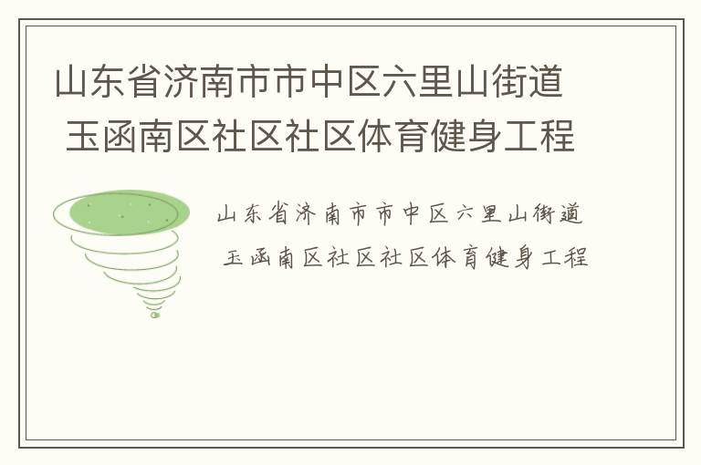 山東省濟南市市中區六里山街道 玉函南區社區社區體育健身工程