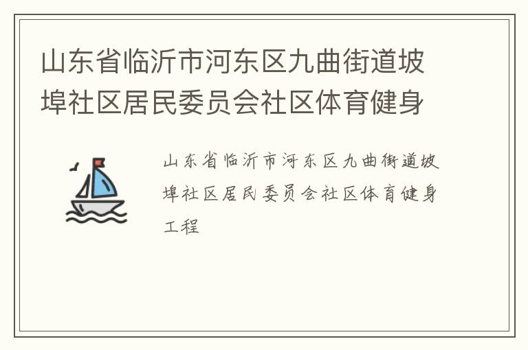 山東省臨沂市河東區九曲街道坡埠社區居民委員會社區體育健身工程