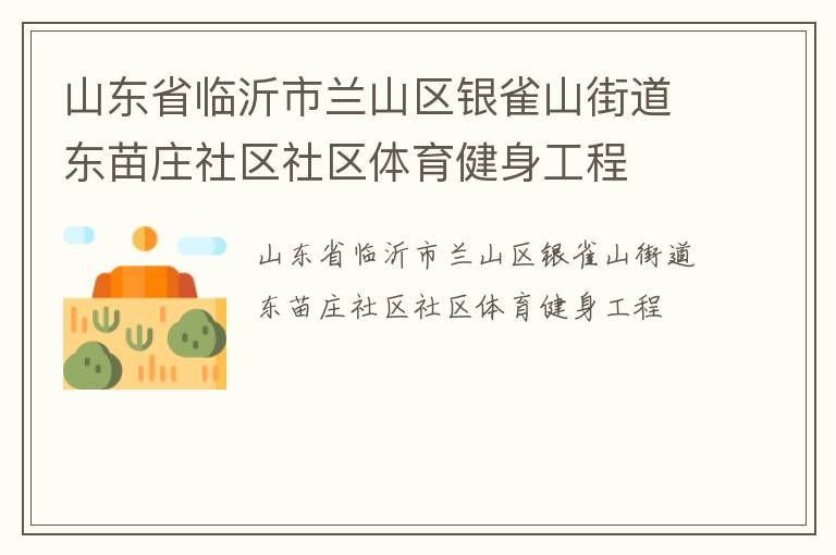 山東省臨沂市蘭山區銀雀山街道東苗莊社區社區體育健身工程