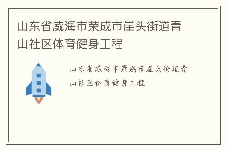 山東省威海市榮成市崖頭街道青山社區體育健身工程