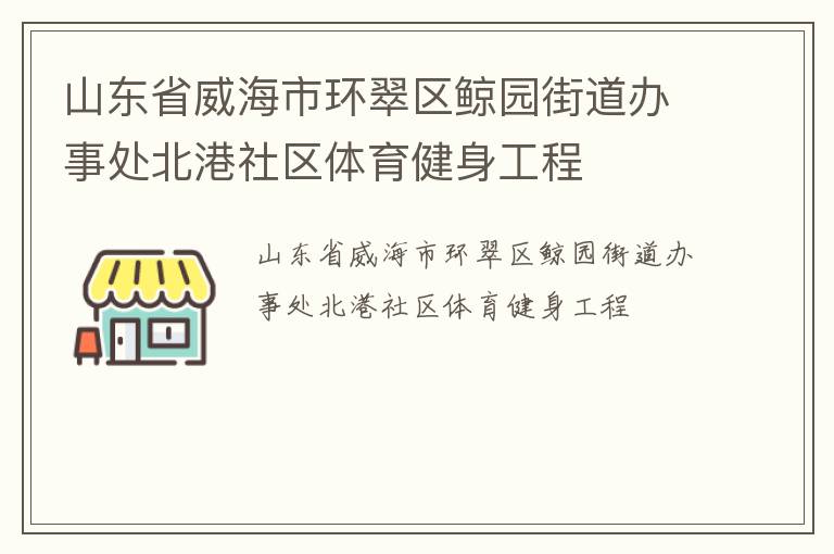 山東省威海市環翠區鯨園街道辦事處北港社區體育健身工程