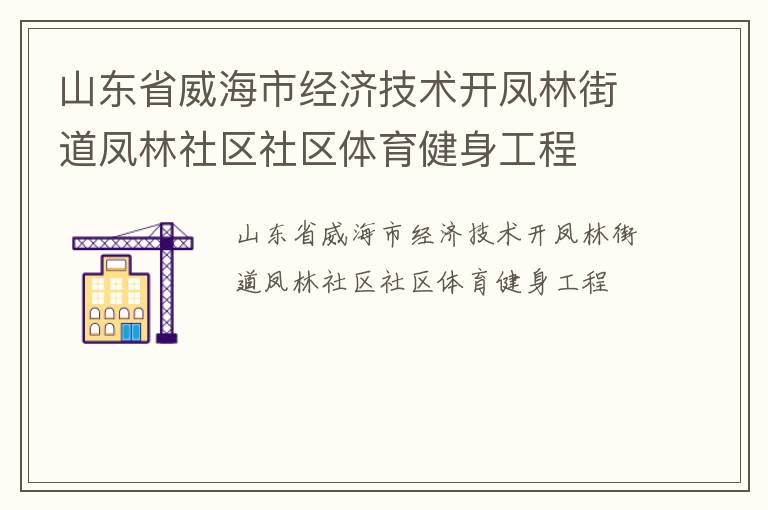 山東省威海市經(jīng)濟技術(shù)開鳳林街道鳳林社區(qū)社區(qū)體育健身工程