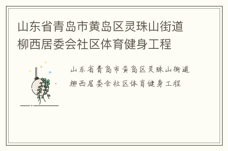 山東省青島市黃島區靈珠山街道柳西居委會社區體育健身工程