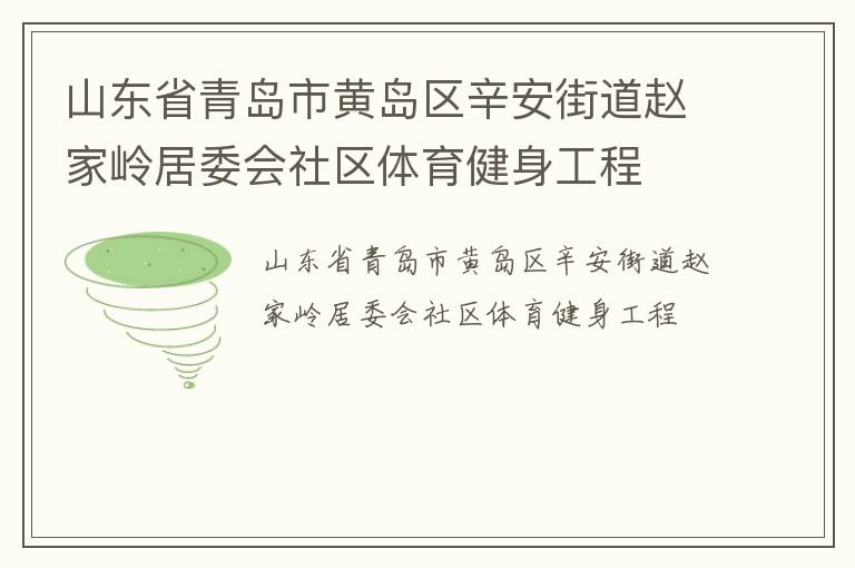 山東省青島市黃島區辛安街道趙家嶺居委會社區體育健身工程