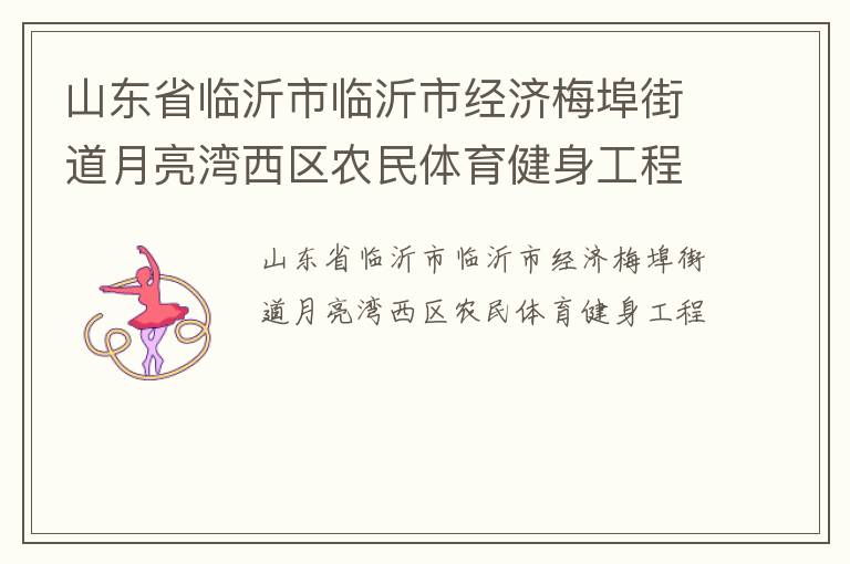 山東省臨沂市臨沂市經濟梅埠街道月亮灣西區農民體育健身工程