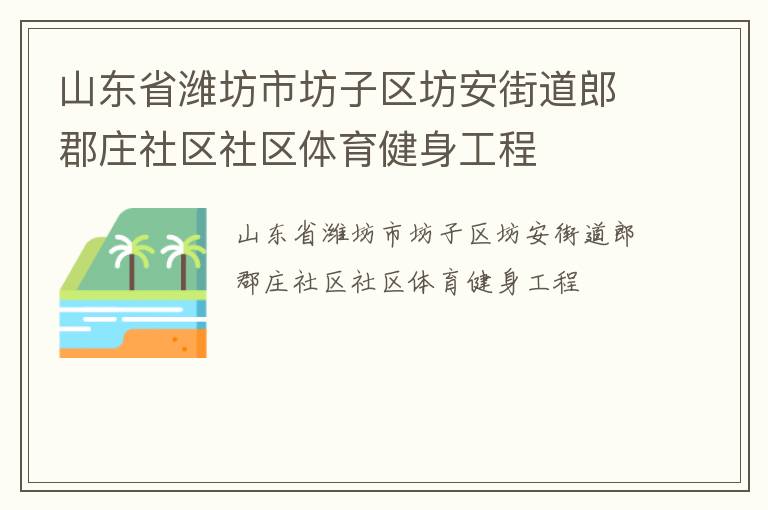 山東省濰坊市坊子區坊安街道郎郡莊社區社區體育健身工程