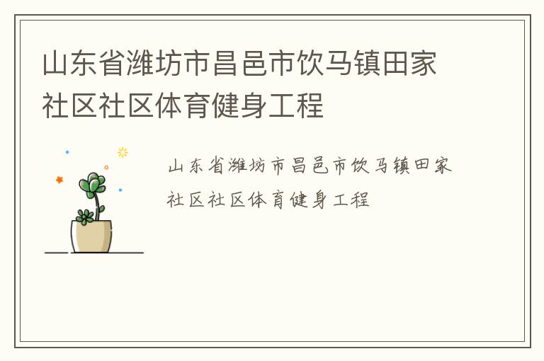 山東省濰坊市昌邑市飲馬鎮田家社區社區體育健身工程