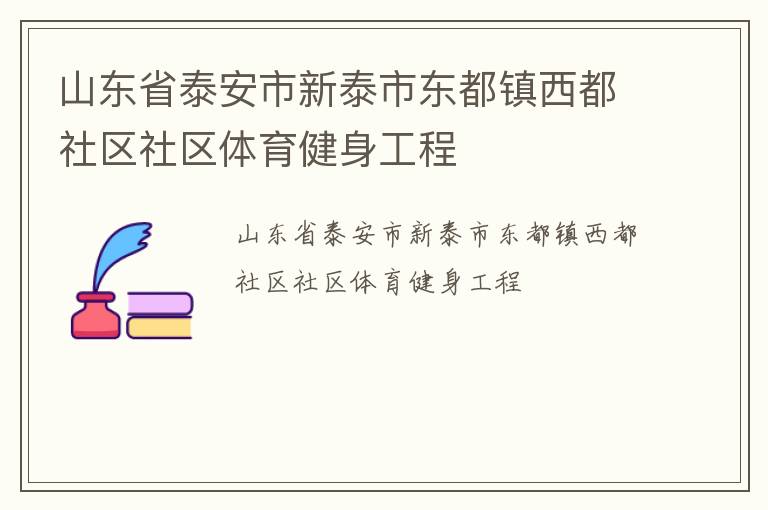 山東省泰安市新泰市東都鎮(zhèn)西都社區(qū)社區(qū)體育健身工程