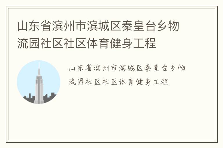 山東省濱州市濱城區秦皇臺鄉物流園社區社區體育健身工程
