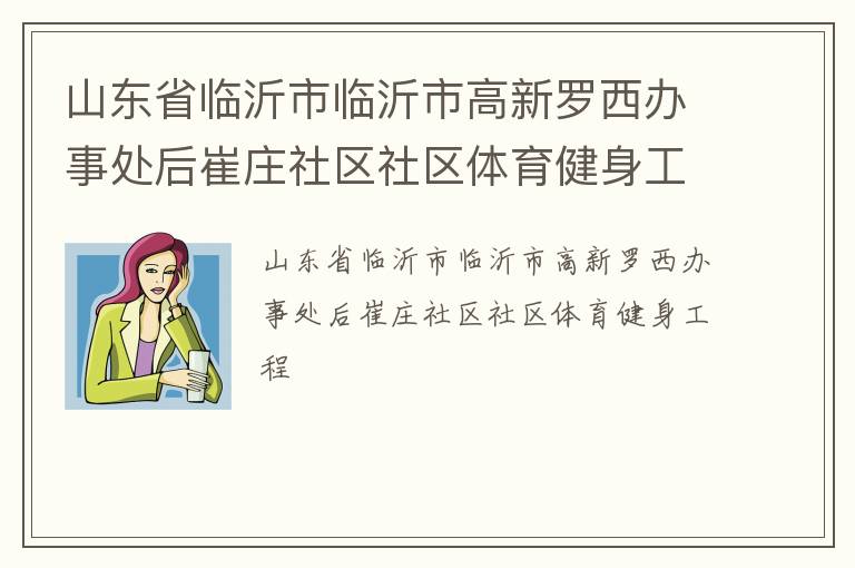 山東省臨沂市臨沂市高新羅西辦事處后崔莊社區社區體育健身工程