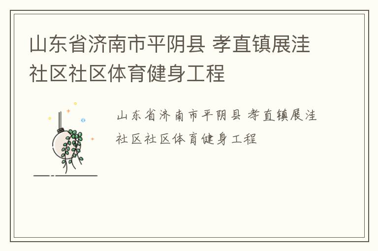 山東省濟南市平陰縣 孝直鎮展洼社區社區體育健身工程