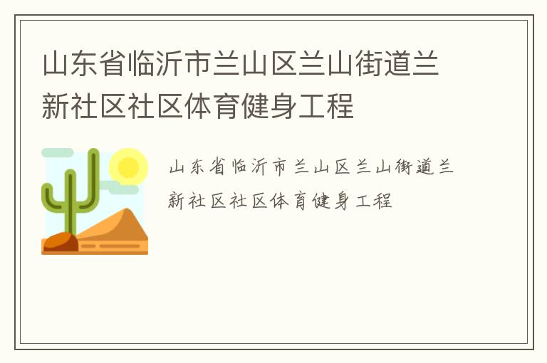 山東省臨沂市蘭山區蘭山街道蘭新社區社區體育健身工程