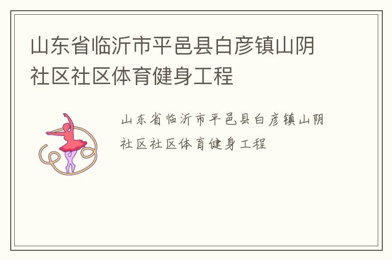 山東省臨沂市平邑縣白彥鎮山陰社區社區體育健身工程