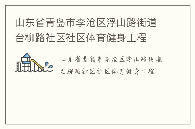 山東省青島市李滄區(qū)浮山路街道臺(tái)柳路社區(qū)社區(qū)體育健身工程