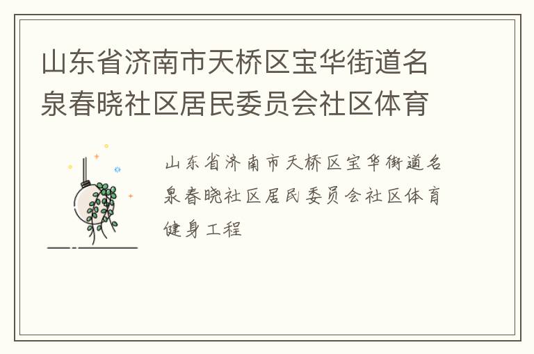 山東省濟南市天橋區寶華街道名泉春曉社區居民委員會社區體育健身工程