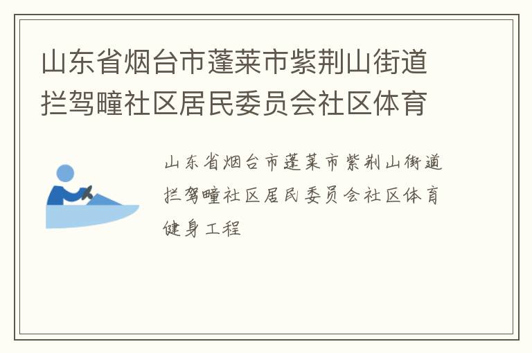 山東省煙臺市蓬萊市紫荊山街道攔駕疃社區居民委員會社區體育健身工程